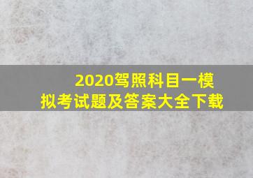 2020驾照科目一模拟考试题及答案大全下载