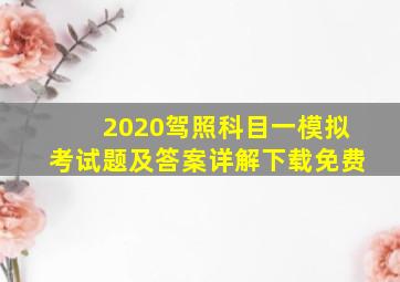 2020驾照科目一模拟考试题及答案详解下载免费