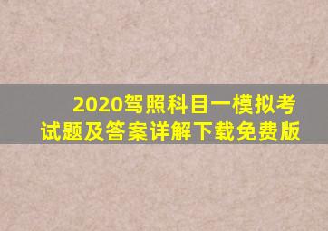 2020驾照科目一模拟考试题及答案详解下载免费版