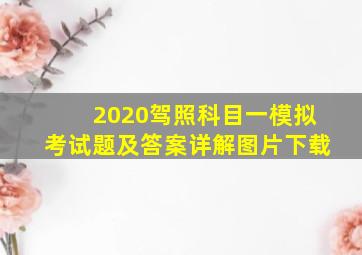 2020驾照科目一模拟考试题及答案详解图片下载