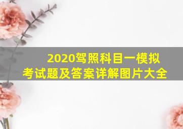 2020驾照科目一模拟考试题及答案详解图片大全