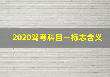 2020驾考科目一标志含义