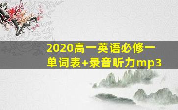 2020高一英语必修一单词表+录音听力mp3