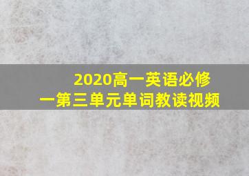 2020高一英语必修一第三单元单词教读视频