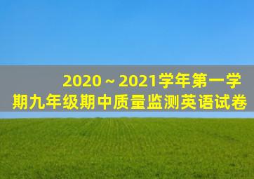 2020～2021学年第一学期九年级期中质量监测英语试卷