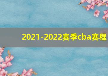 2021-2022赛季cba赛程