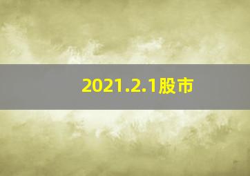 2021.2.1股市