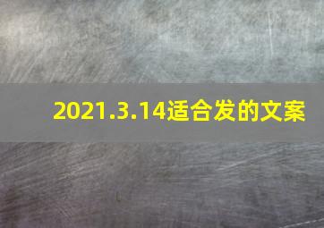 2021.3.14适合发的文案