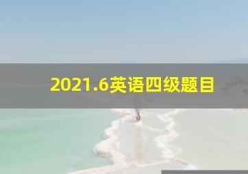 2021.6英语四级题目