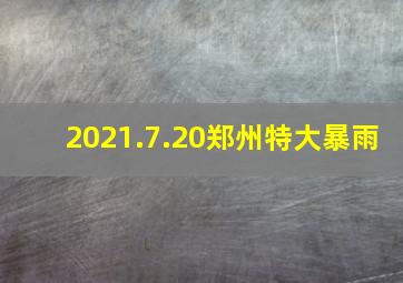 2021.7.20郑州特大暴雨