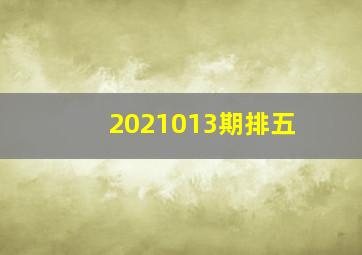 2021013期排五