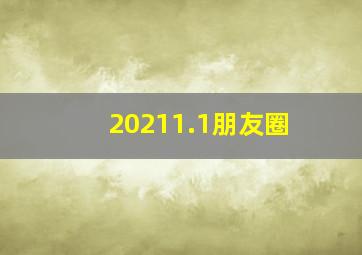 20211.1朋友圈