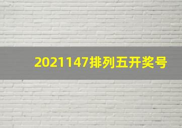 2021147排列五开奖号