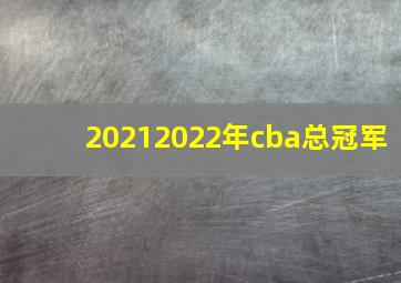 20212022年cba总冠军