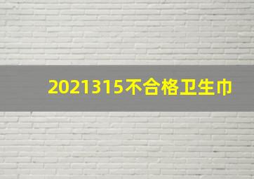 2021315不合格卫生巾