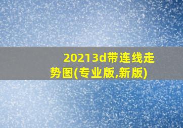 20213d带连线走势图(专业版,新版)