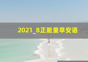 2021_8正能量早安语