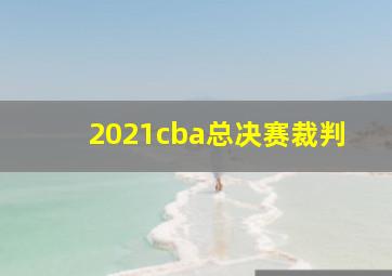 2021cba总决赛裁判