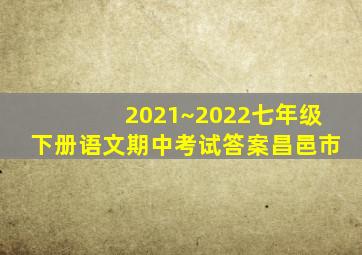 2021~2022七年级下册语文期中考试答案昌邑市