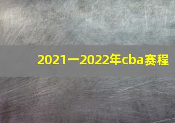 2021一2022年cba赛程