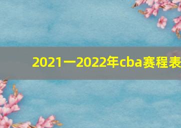 2021一2022年cba赛程表