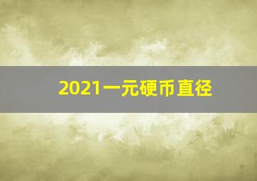 2021一元硬币直径