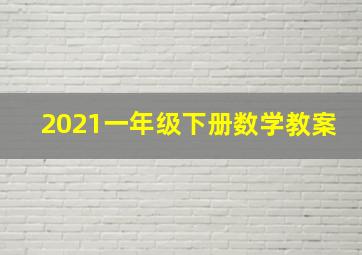 2021一年级下册数学教案