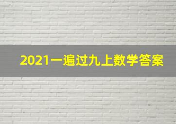 2021一遍过九上数学答案