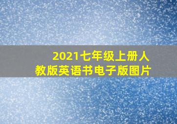 2021七年级上册人教版英语书电子版图片