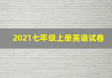 2021七年级上册英语试卷