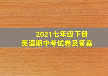 2021七年级下册英语期中考试卷及答案