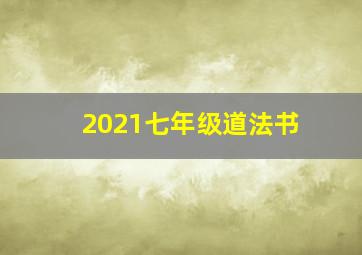 2021七年级道法书