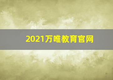 2021万唯教育官网