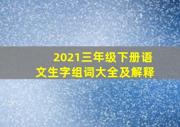 2021三年级下册语文生字组词大全及解释