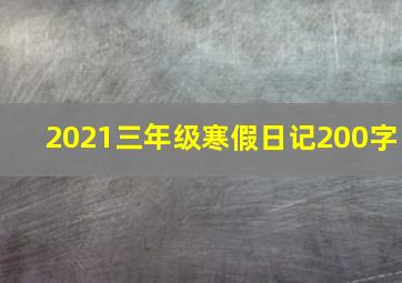 2021三年级寒假日记200字