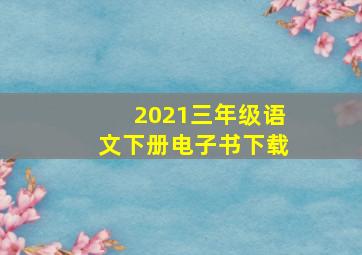 2021三年级语文下册电子书下载