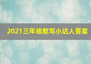 2021三年级默写小达人答案