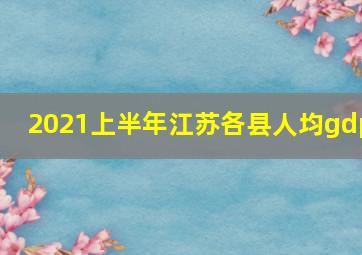 2021上半年江苏各县人均gdp