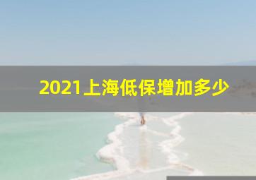 2021上海低保增加多少