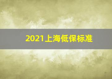 2021上海低保标准