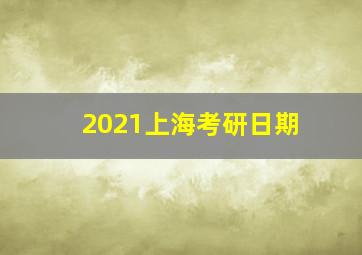 2021上海考研日期