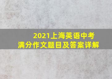 2021上海英语中考满分作文题目及答案详解