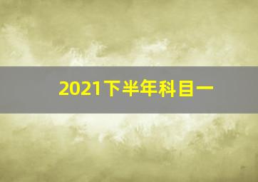 2021下半年科目一