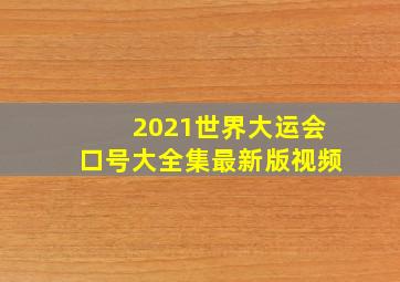 2021世界大运会口号大全集最新版视频