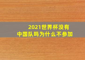 2021世界杯没有中国队吗为什么不参加