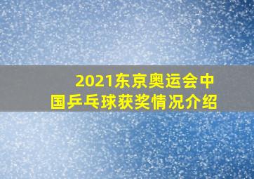 2021东京奥运会中国乒乓球获奖情况介绍