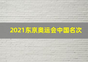 2021东京奥运会中国名次