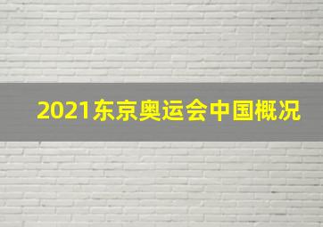 2021东京奥运会中国概况