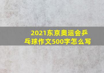 2021东京奥运会乒乓球作文500字怎么写