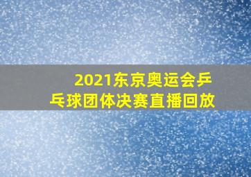 2021东京奥运会乒乓球团体决赛直播回放